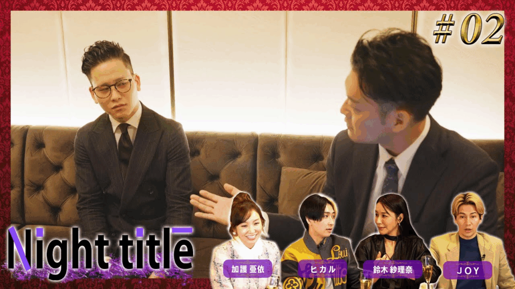 #2話 「やけん、黒服がバカにされとるっちゃないとや！？」ナイトタイトル