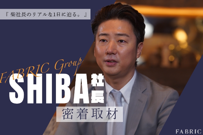 柴社長のリアルな1日に迫る