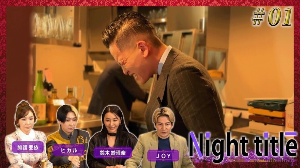 #1話「っっくそ！撮影止めろ！【初回から夜の闇全開】」