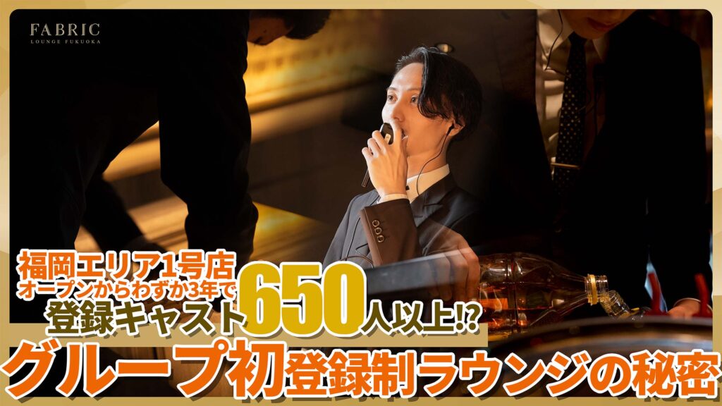 FABRIC特集コンテンツ vol.1「登録キャスト650人以上！その秘密とは!?」
