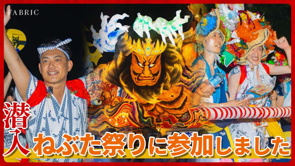 vol.7「【FABRIC幹部合宿レポ】オーナーの地元青森のねぶた祭りにFABRIC幹部人が参加しました！」