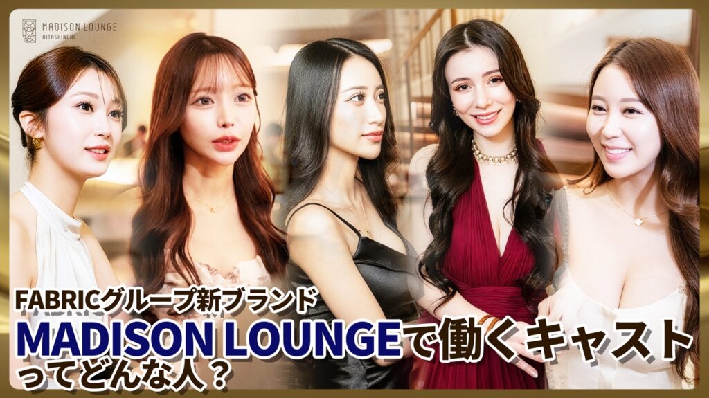 vol.14「MADISON LOUNGEで働くキャストってどんな人？」
