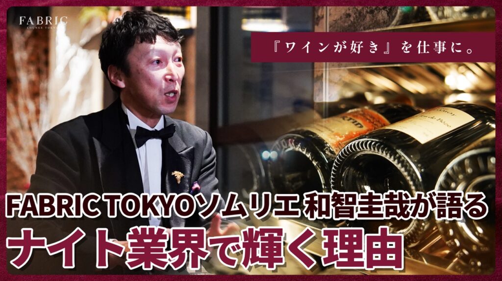 vol.17「『ワインが好き』を仕事に。FABRIC TOKYO ソムリエ和智圭哉が語る、ナイ ト業界で輝く理由」