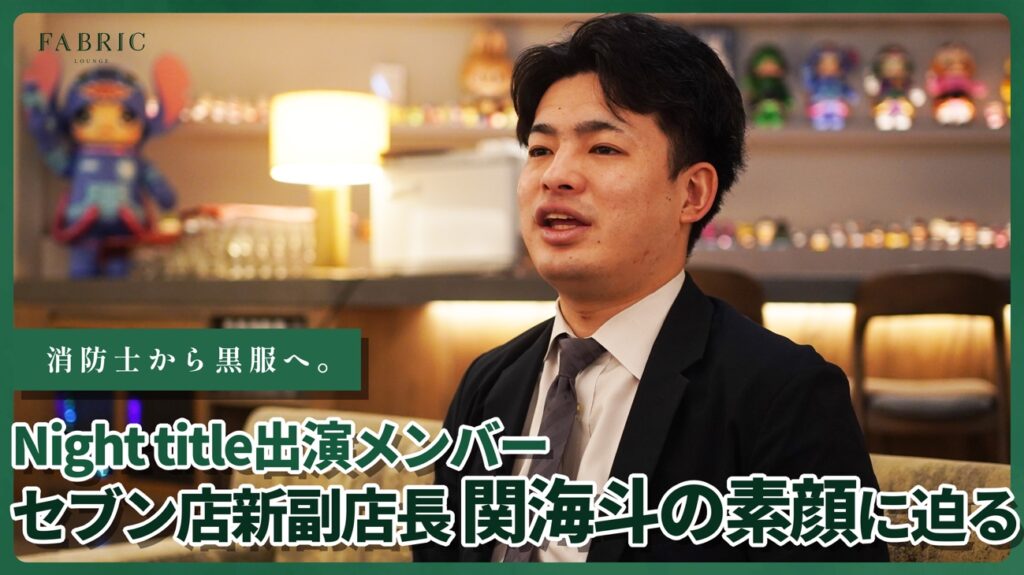 vol.22「消防士から黒服へ。セブン店新副店長・関海斗の素顔に迫る!!」