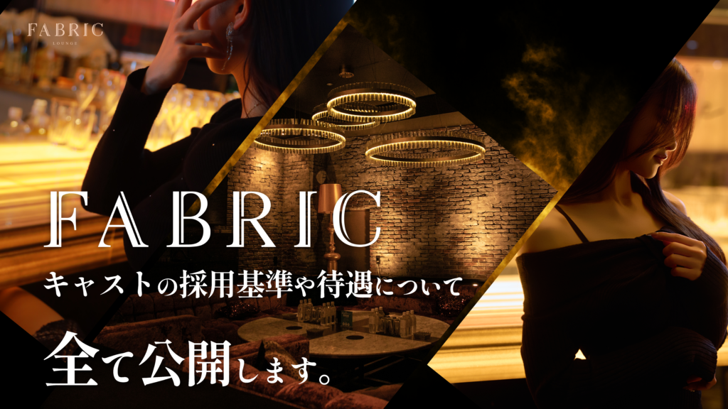 vol.25「FABRIC GROUPキャスト採⽤について全て公開します。」