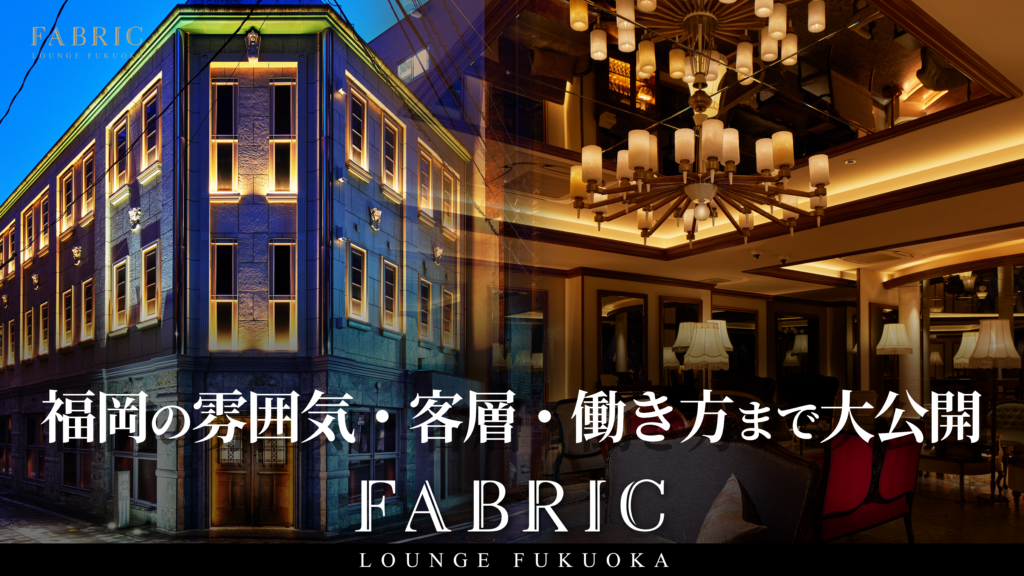 vol.25「FABRIC LOUNGE FUKUOKAってどんなお店？働く前に知りたいお店の魅力