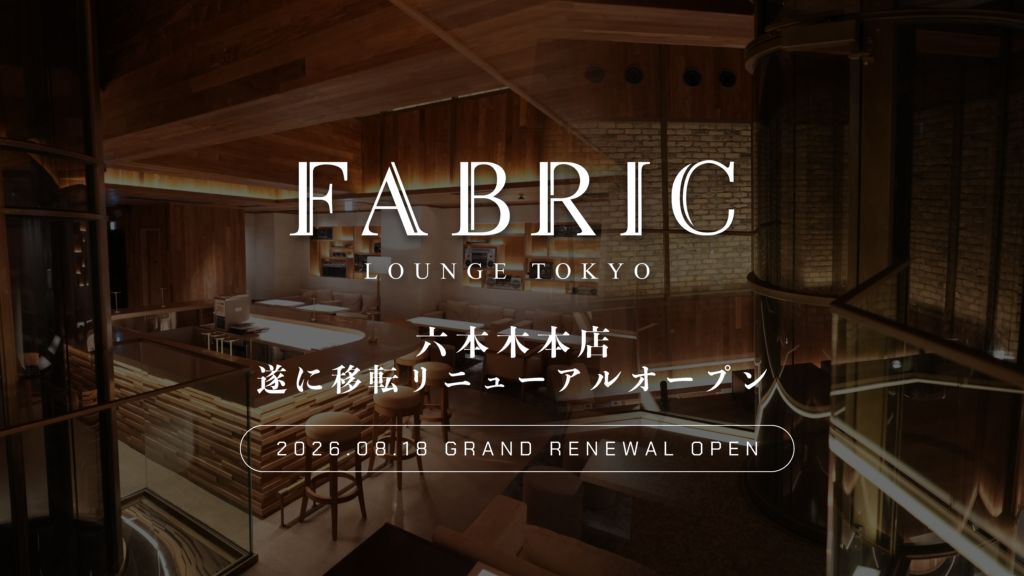 vol.31「FABRIC LOUNGE TOKYO　六本木本店が遂に移転リニューアルオープンします」_調整